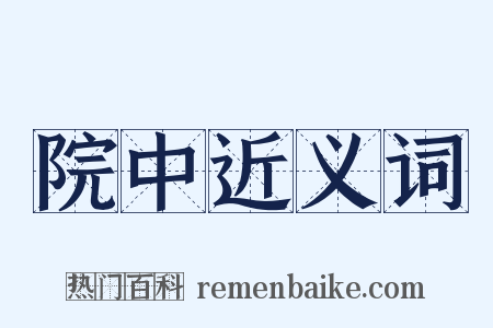 院中近义词是什么意思的图片